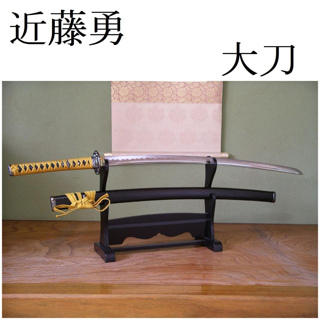 関の美術刀剣 新選組局長 近藤勇 長曽称虎徹 大刀 模造刀 模擬刀 コスプレ衣装