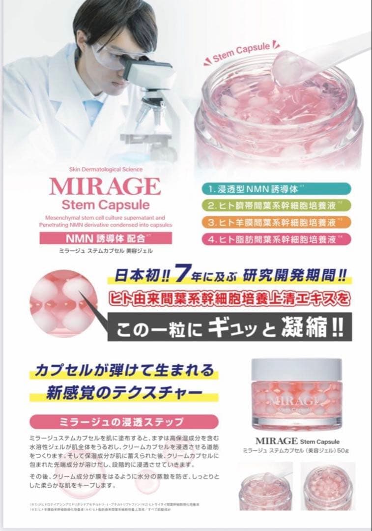ミラージュステムカプセル★美容ジェル 浸透型NMN