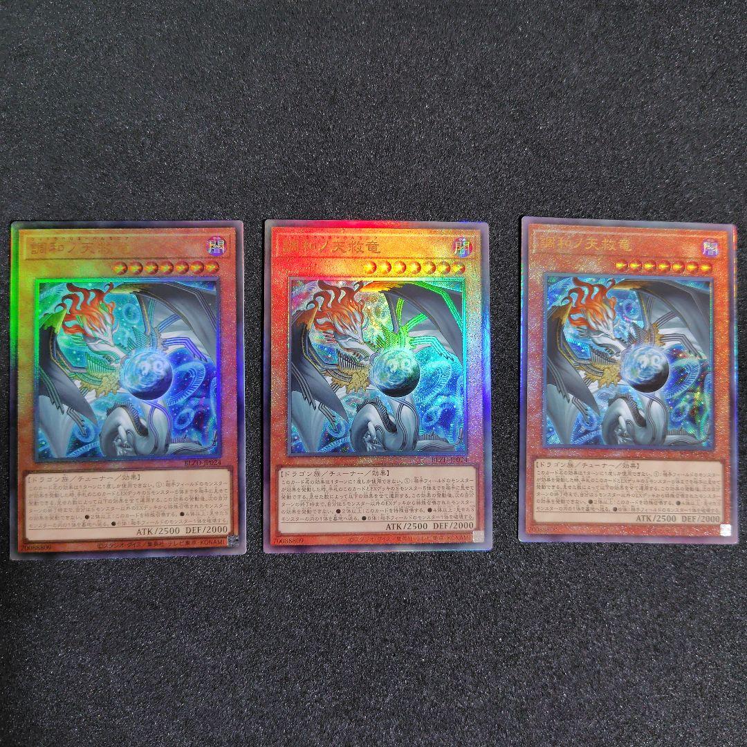 遊戯王　調和ノ天救竜　レリーフ3枚