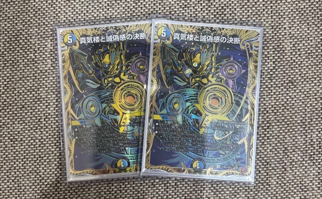 真気楼と誠偽感の決断 パーフェクトペテンシー シークレット シク 2枚