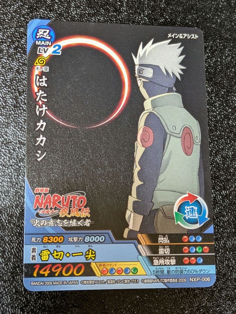 はたけカカシ 雷切・一尖 限定プロモ NXP-006【ナルティメットクロス