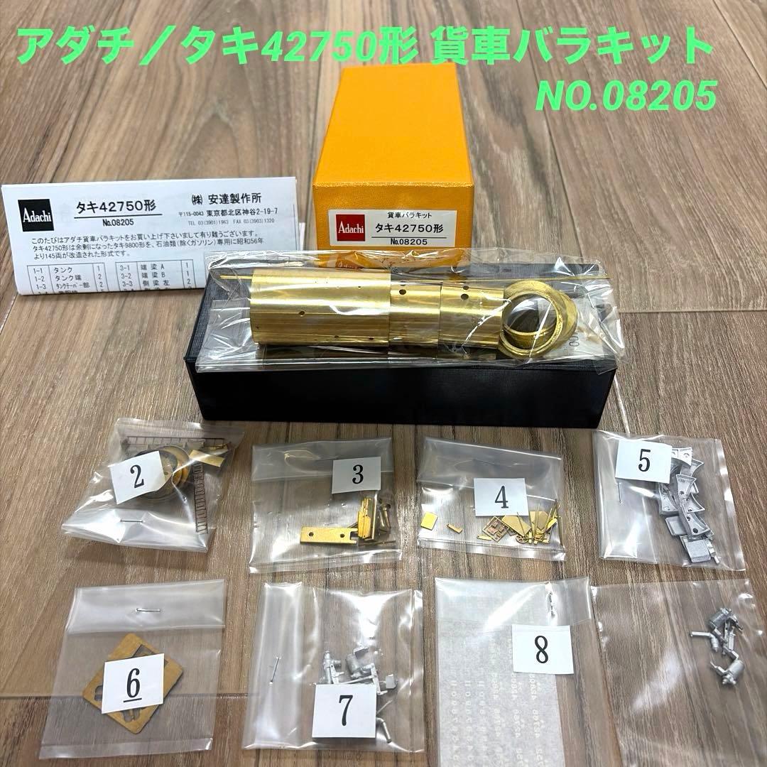 アダチ／タキ42750形 貨車バラキット No.08205
