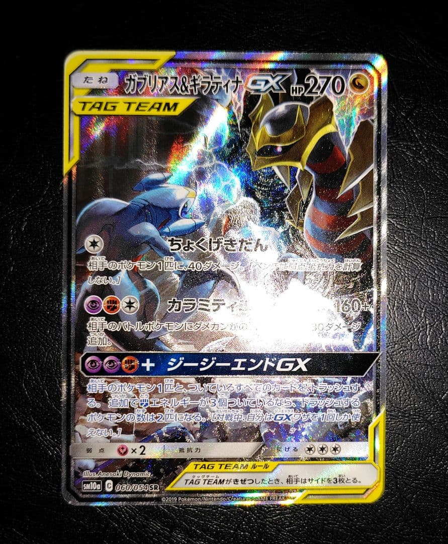 ガブリアス&ギラティナGX SR SA TAG TEAM