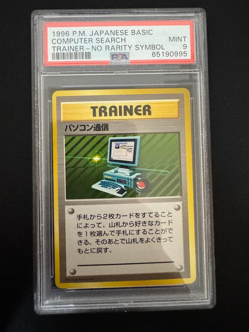 PSA9 旧裏　初版　ポケモンカード パソコン通信