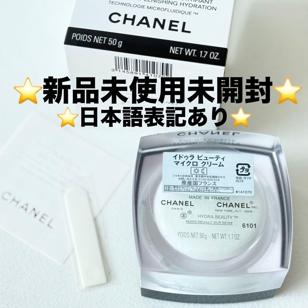 シャネル イドゥラ ビューティ マイクロ クリー厶 50g
