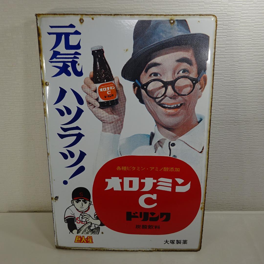 y*#様 オロナミンC 看板 Amazon.co.jp: 店舗飾り アンティーク 古民具 レトロ (ホーロー看板