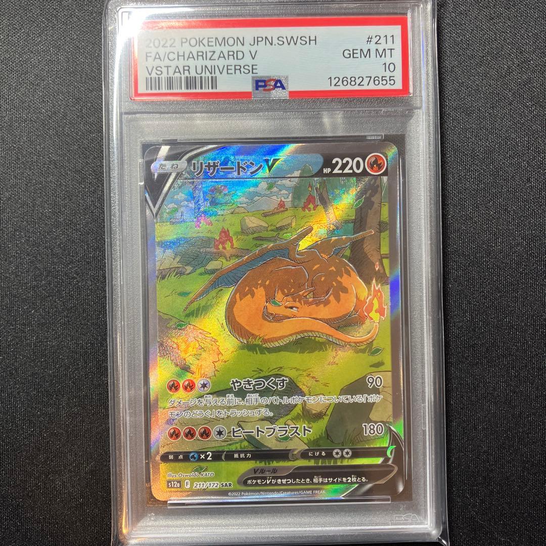 psa10リザードンV SAR S12a VSTARユニバース 211/172 PSA 10 Charizard V 211/172 SAR Vstar Universe Alt Art Pokemon Card