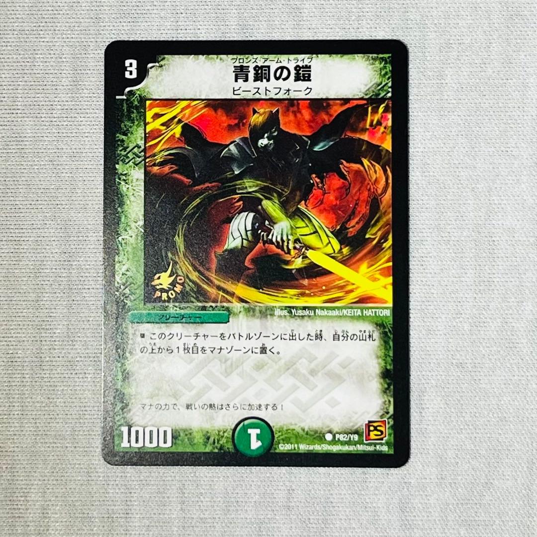 青銅の鎧　メイジ　チョコスナック　プロモ　p82/y9 青銅の鎧 [P82/Y9] | トレカカク～デュエマ価格サイト～