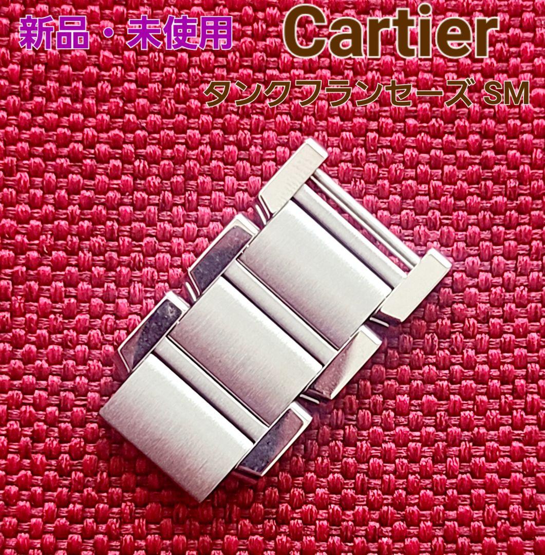 Cartier カルティエ タンクフランセーズ SM 3コマ 駒 コマのみ