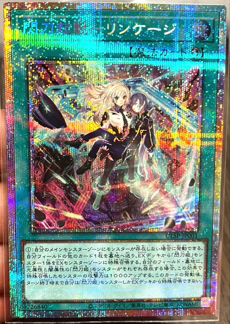 閃刀起動ーリンケージ　プリシク 閃刀起動リンケージ【プリズマティックシークレット】{ULSP-JP001}《魔法》