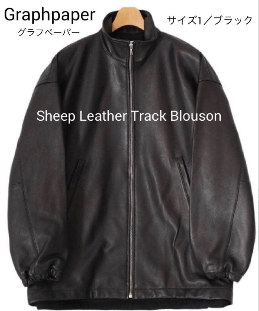Graphpaper Sheep Leather Track Blouson 黒