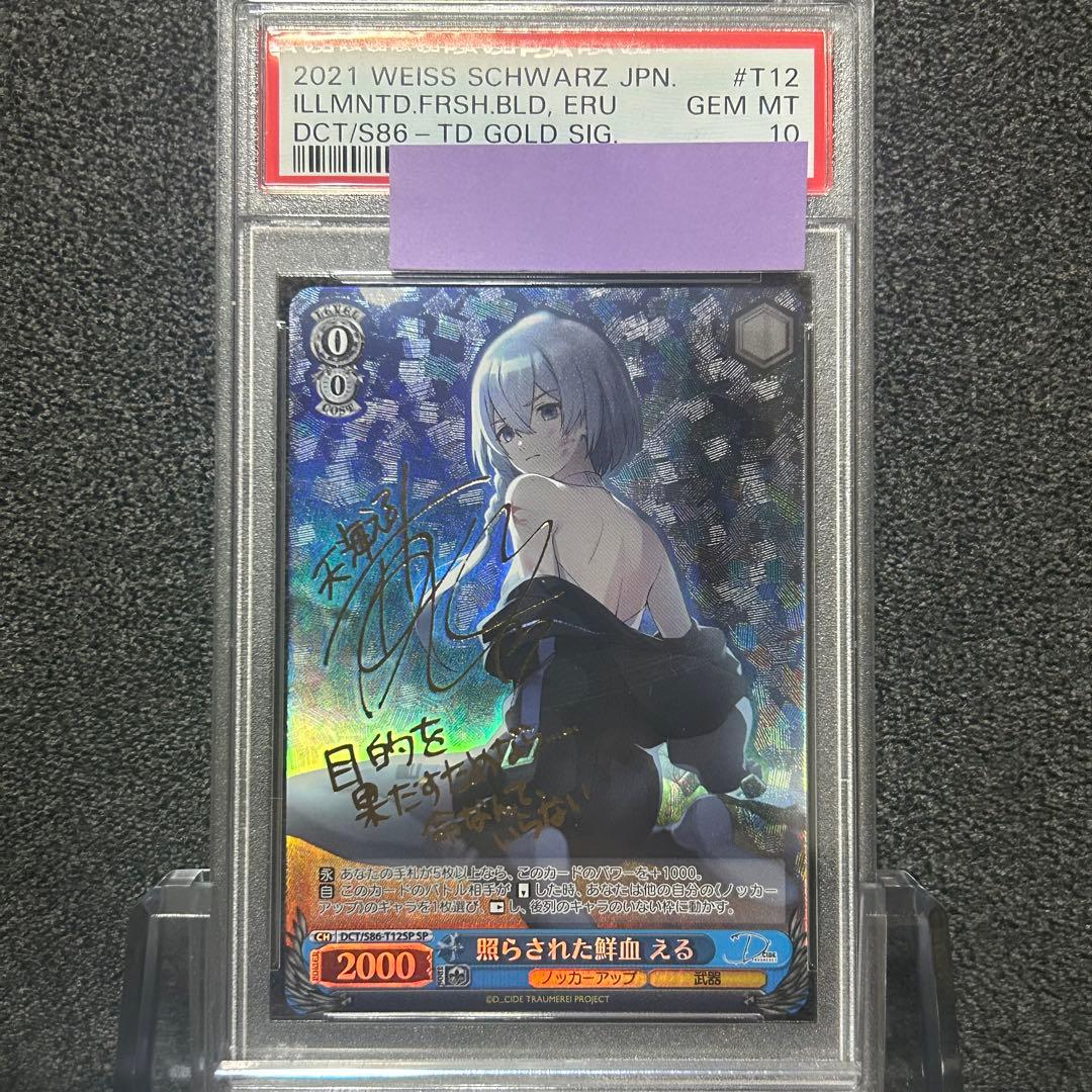 ヴァイスシュヴァルツ/ PSA10 照らされた鮮血 える SP