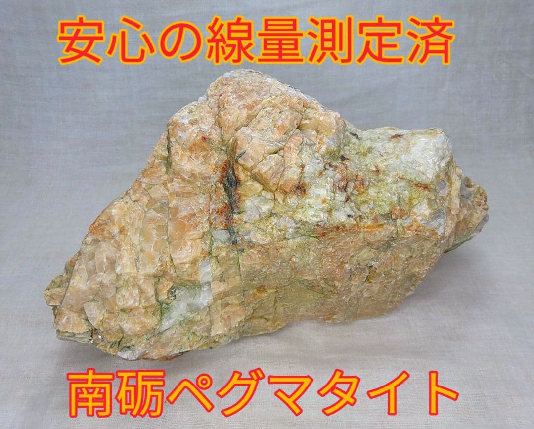 免活に!!高線量‼南砺ペグマタイト(59)