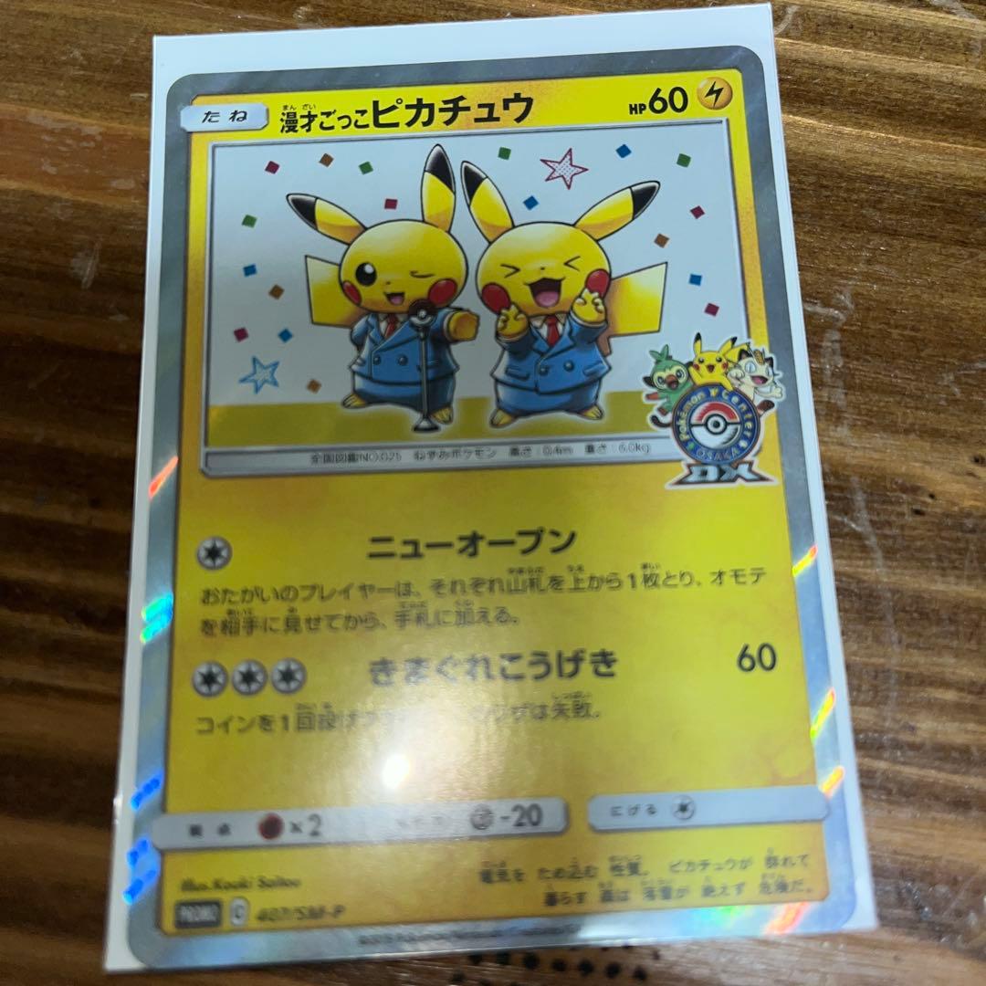 漫才ごっこピカチュウ：ポケモンセンターオーサカDX オープン記念 おいかぜキャ… 漫才ごっこピカチュウ：ポケモンセンターオーサカDX オープン記念 おい