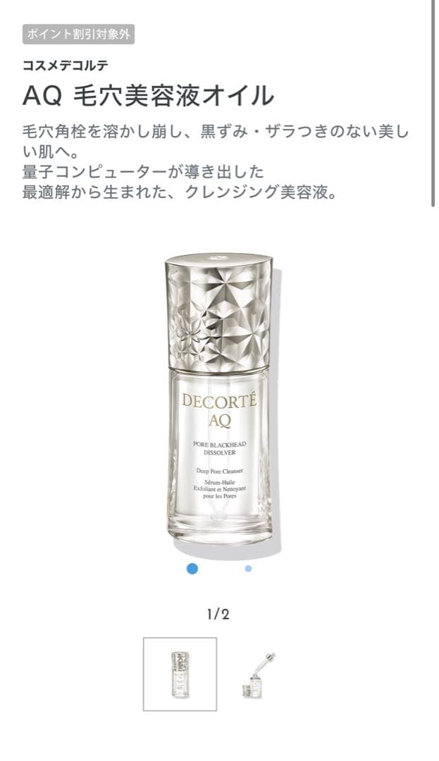 【コスメデコルテ】新品未開封AQ 毛穴美容液オイル 40ml