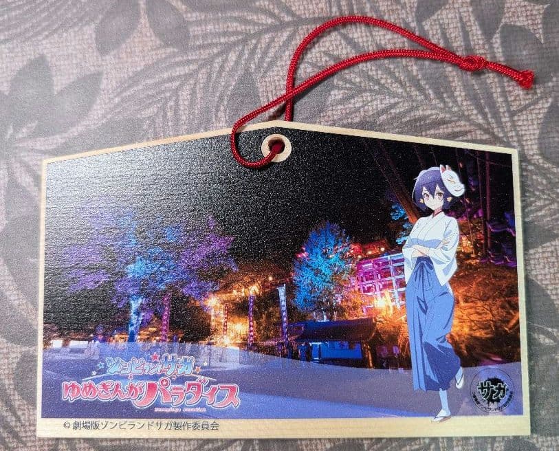 水野愛 祐徳稲荷神社 絵馬ゾンビランドサガ ゆめぎんがパラダイス