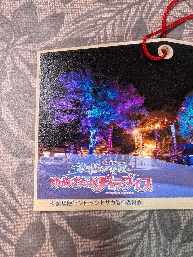 水野愛 祐徳稲荷神社 絵馬ゾンビランドサガ ゆめぎんがパラダイス