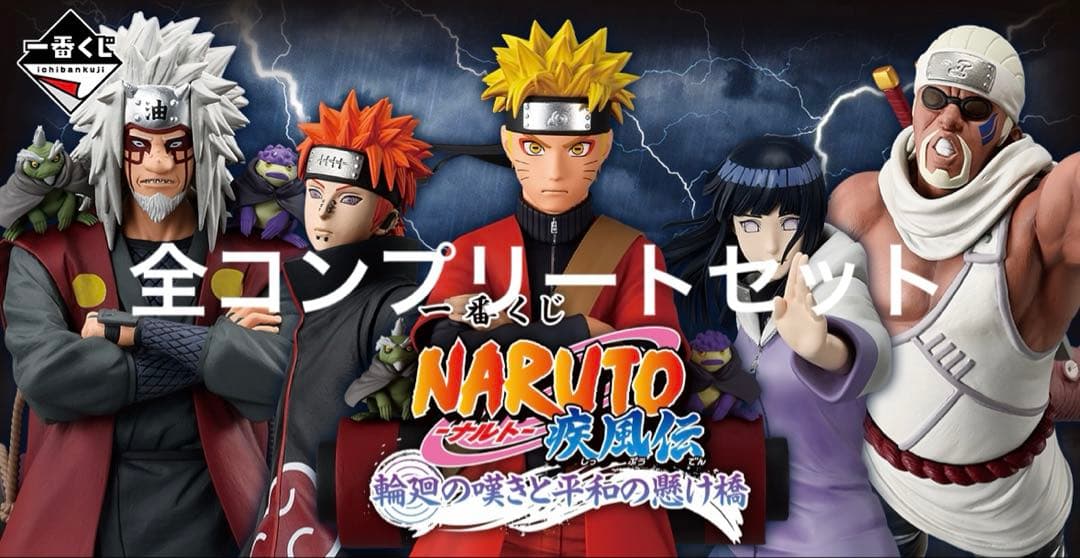 翔*平様 NARUTO ナルト　一番くじ　コンプリートセット　未開封品300円ス