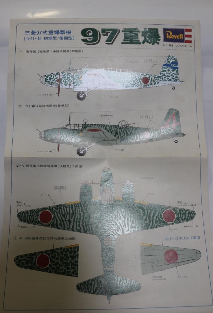 グンゼレベル製 日本陸軍 三菱97式重爆撃機Ⅱ型プラキット 1／72