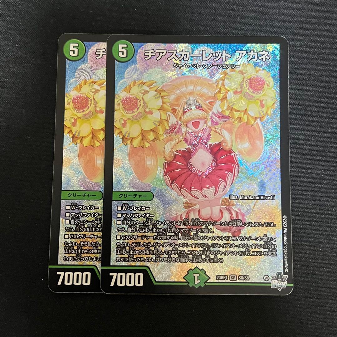 【＋超重竜4枚】チアスカーレットアカネ 2枚