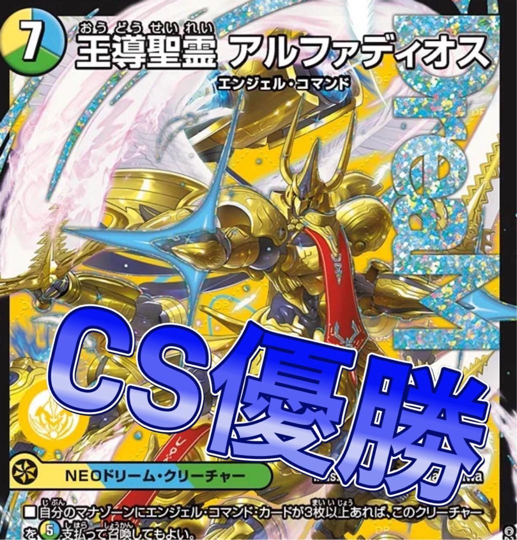 デュエマ cs優勝　トリーヴァアルファディオス　デッキ