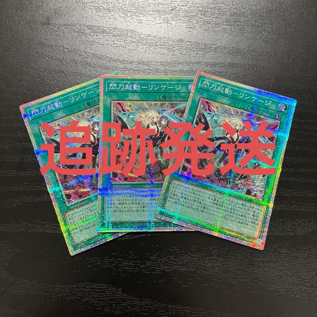 遊戯王　閃刀起動リンケージ　プリズマレア3枚【日版】