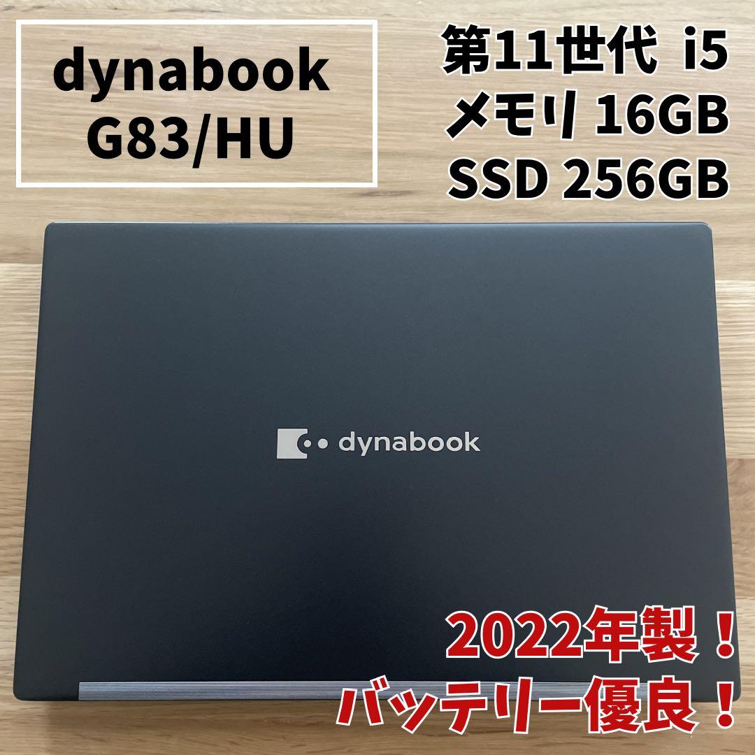 【準美品】dynabook G83/HU 第11世代 i5 16GB 256GB