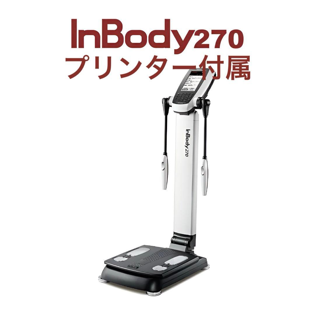 InBody 270 認証プリンター付属　専門用紙必要無し