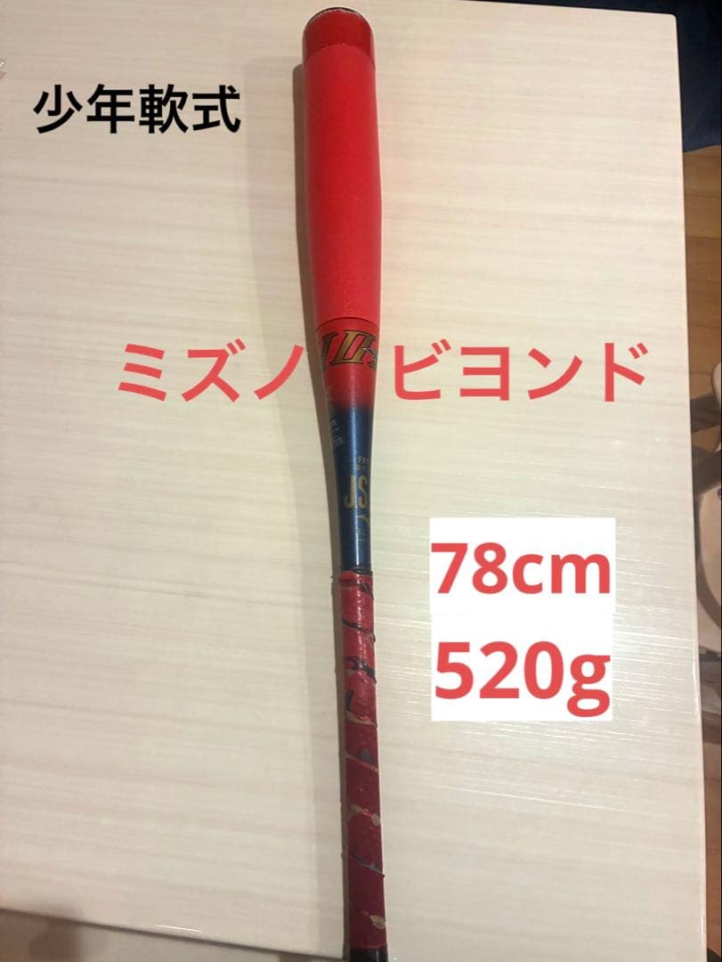 少年野球　軟式　ミズノ　ビヨンドマックス