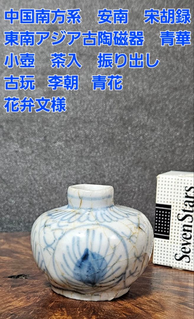 中国南方系　東南アジア古陶磁器　青華 安南　宋胡録　小壺　茶入れ　振り出し 宋胡録（スンコロク） 小壷（中世：12–16世紀） | 入蘆花（ロカニイル）