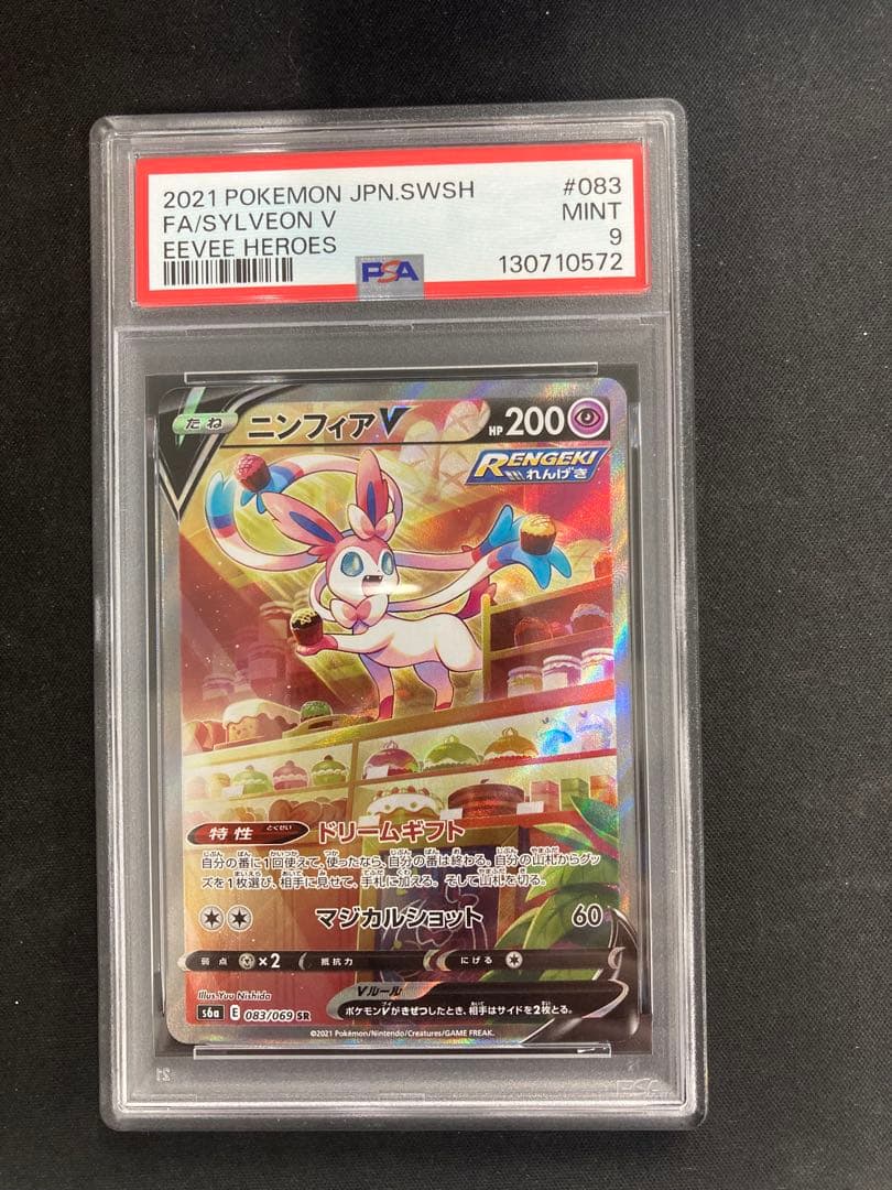 ニンフィアV SA SR PSA9 ポケモンカード