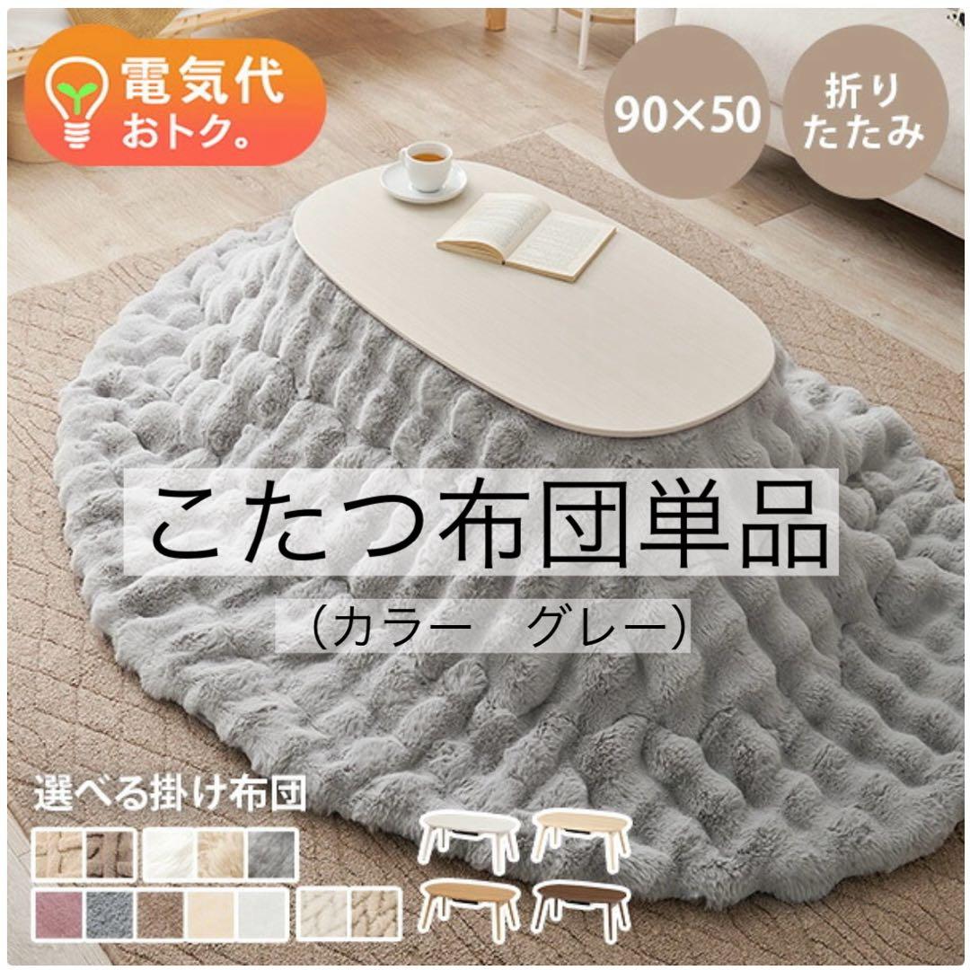 こたつ布団単品 グレー