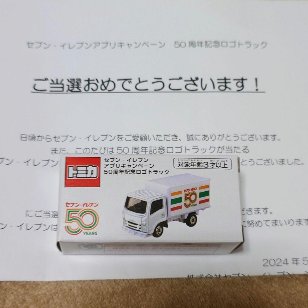 セブンイレブンアプリキャンペーン　50周年ロゴ　トラック　トミカ　非売品 祝当選☆セブンイレブン アプリキャンペーン 50周年記念ロゴトラック