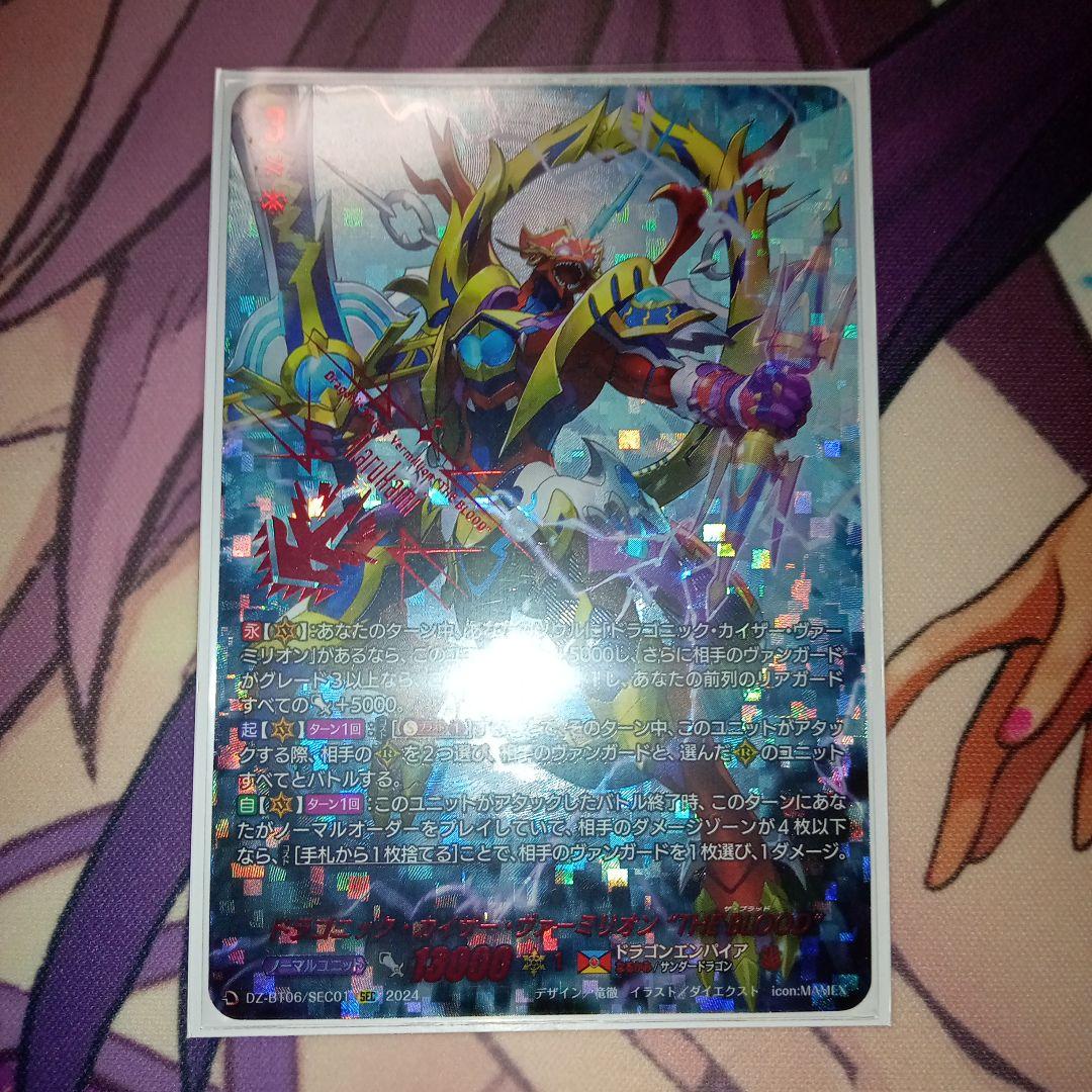 ドラゴニック・カイザー・ヴァーミリオン ”THE BLOOD” SEC　①