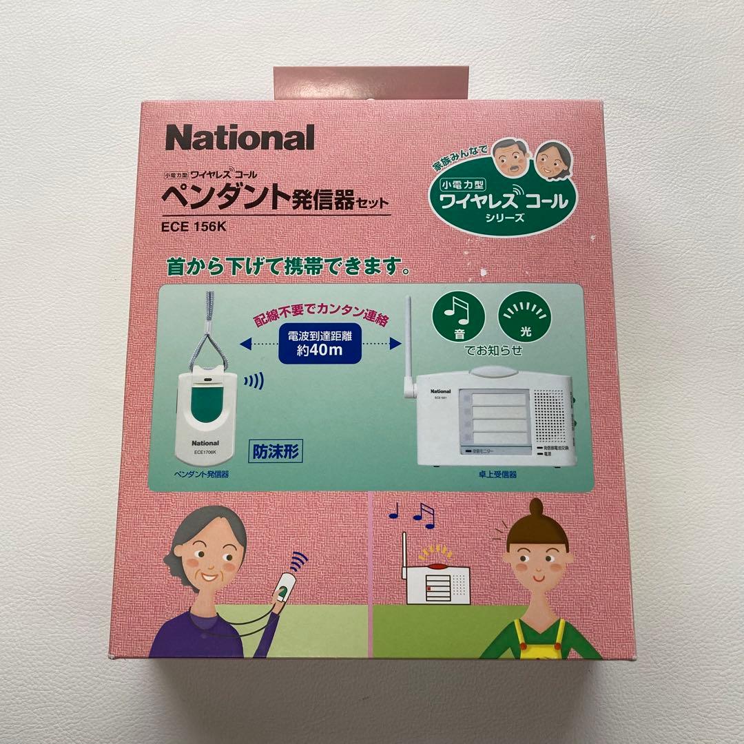 ナショナル ワイヤレスコール ペンダント 発信機セット 日本製 新品 未開封