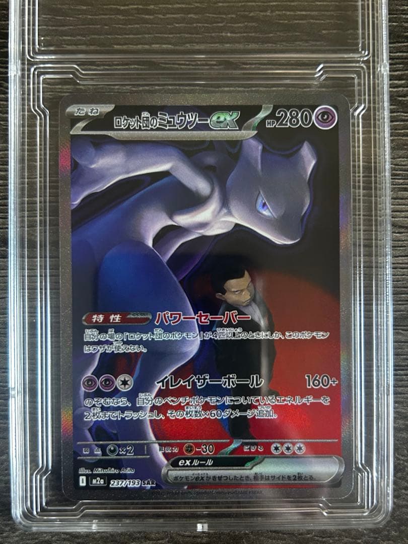 ロケット団のミュウツーGX SAR ロケット団のミュウツーex(SAR)[sv10]の価格・値段と買取相場 - ポケカジラ