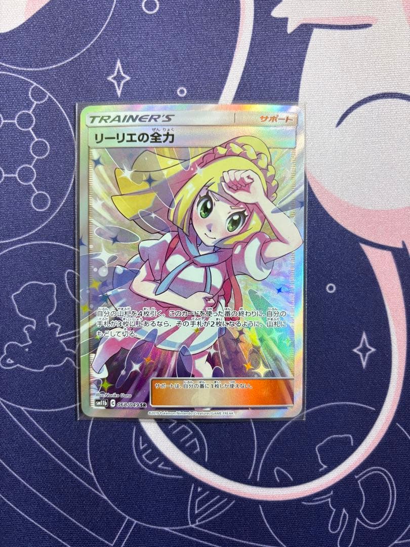 リーリエの全力 sr