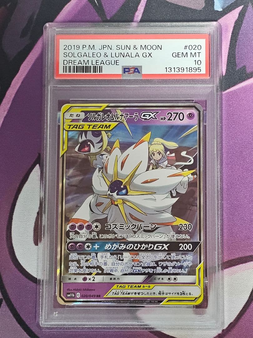 【PSA10】ソルガレオ&ルナアーラGX (リーリエ) RR[ 020/049