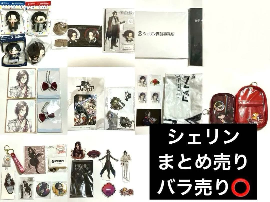 にじさんじ　シェリン・バーガンディ　グッズ　まとめ売り　匿名配送 シェリン・バーガンディ まとめ売り セット - メルカリ