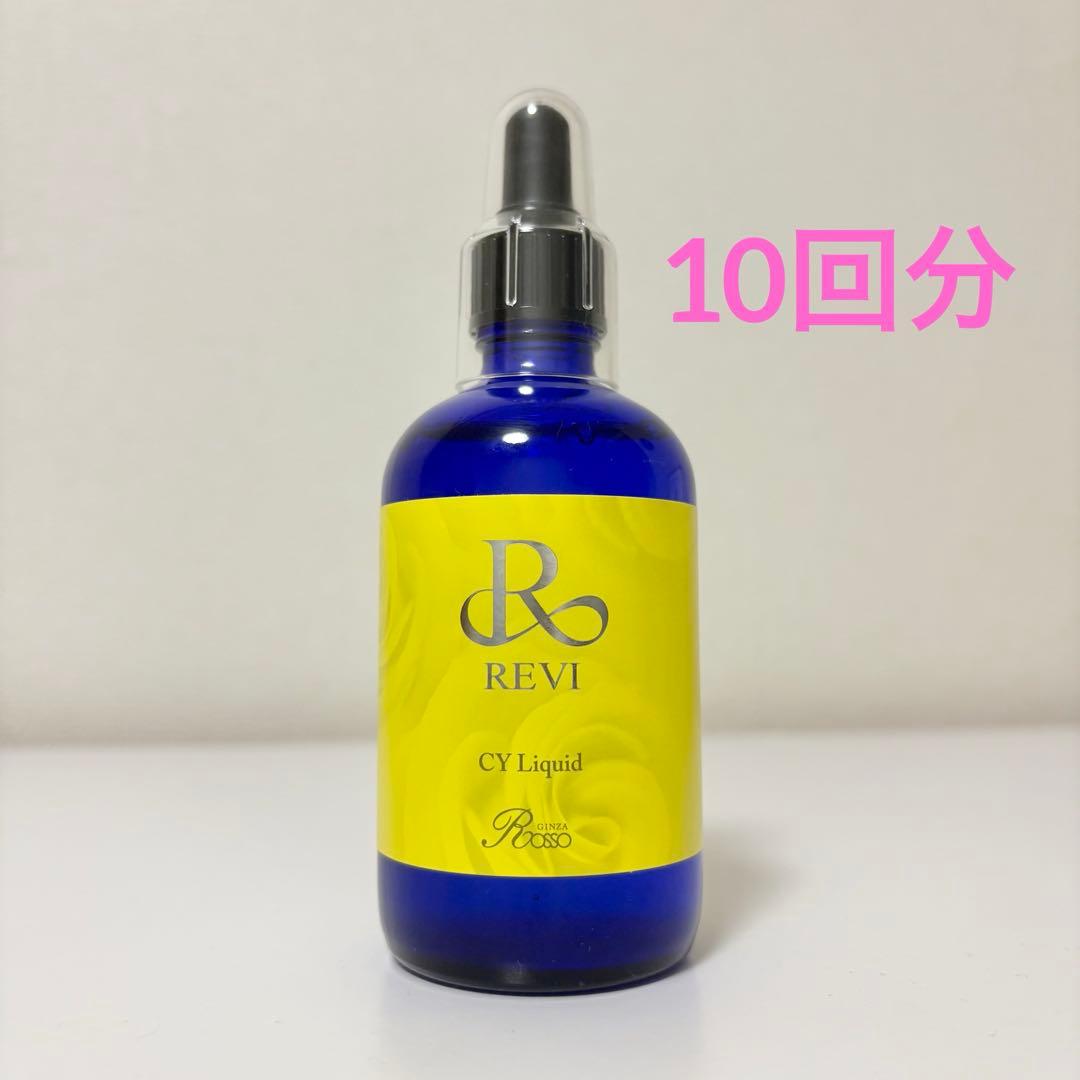 REVI ルヴィ　CYリキッド　再生因子　10回分　8ml ハーブピーリング
