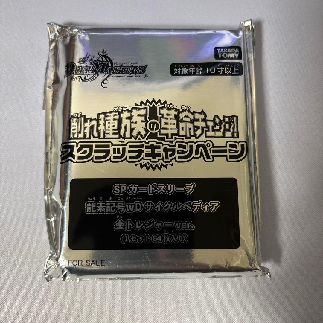 【未開封】SPカードスリーブ　龍素記号wDサイクルペディア　金トレジャーver. ホビーステーションシングル通販店 / SPカードスリーブ 龍素記号wD