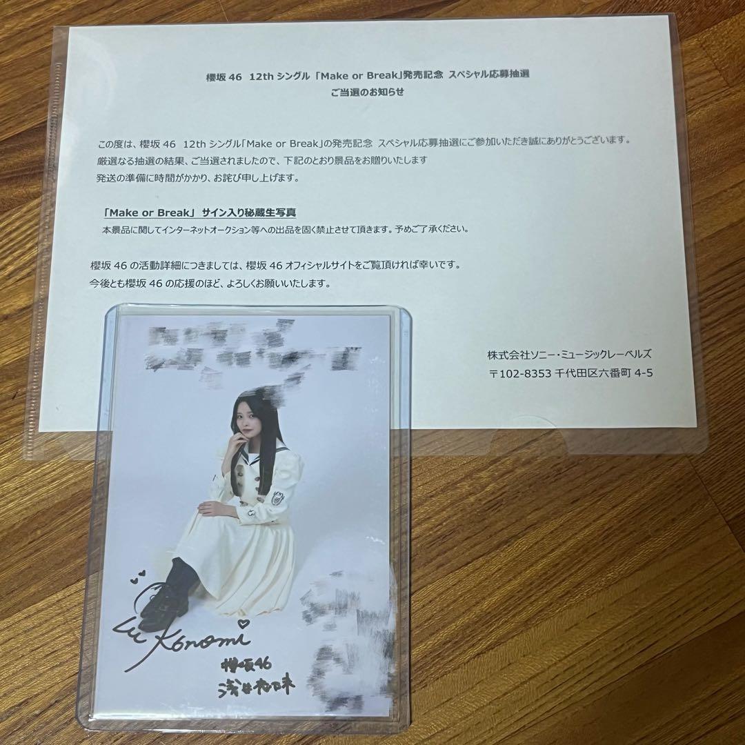 浅井恋乃未 サイン入り秘蔵生写真 直筆 サイン