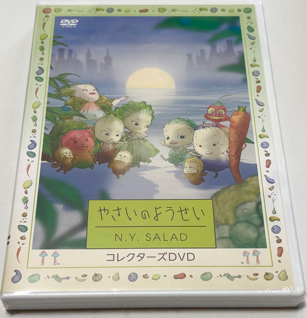 やさいのようせい N.Y.SALAD コレクターズDVD