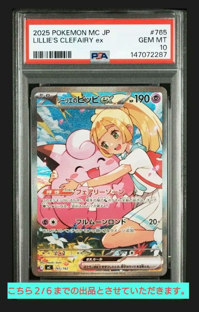 【本日値下げ】PSA10 リーリエのピッピex SAR スタートデッキ100 PSA10 リーリエのピッピex SAR スタートデッキ100 バトルコレクション