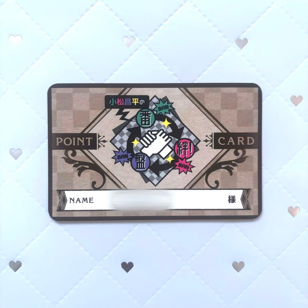 小松昌平の盤・番・絆！ ポイントカード