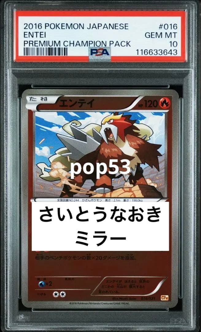 世界的人気　超希少　PSA10 さいとうなおき　エンテイ　CP4 ミラー　016