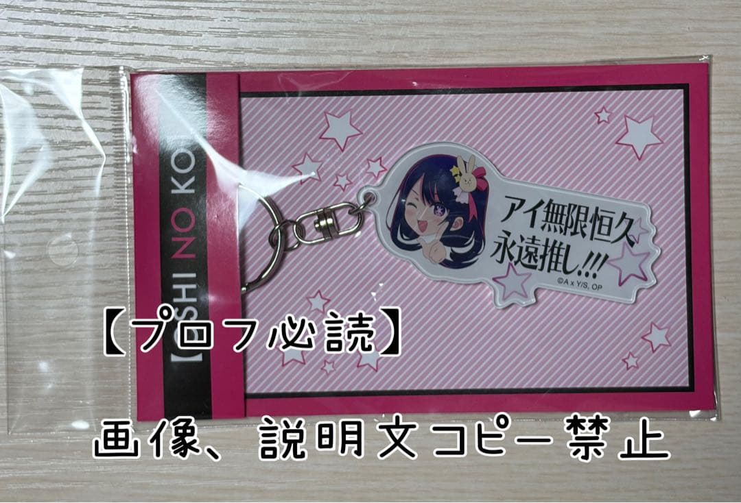 推しの子　アイ無限恒久永遠推し！！！　キーホルダー　星野アイ 推しの子】』アイ無限恒久永遠推し！！！キーホルダー ［原作完全再現
