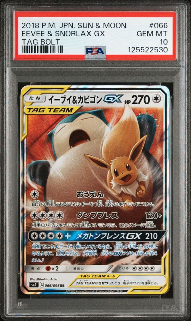 【PSA10】ポケモンカードゲーム イーブイ＆カビゴンGX RR