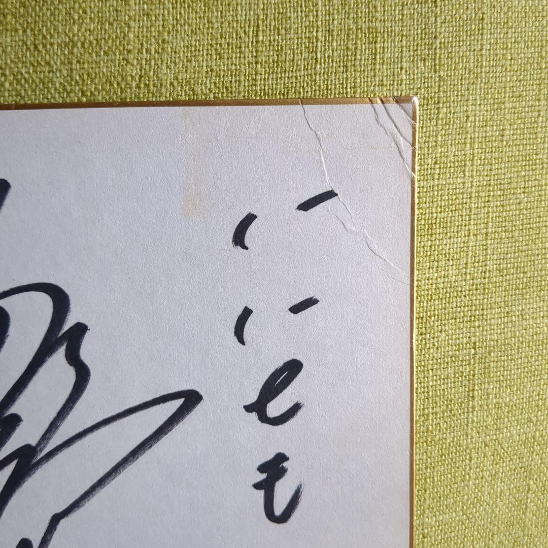 初代いいとも青年隊 野々村真さん 直筆サイン色紙 - メルカリ