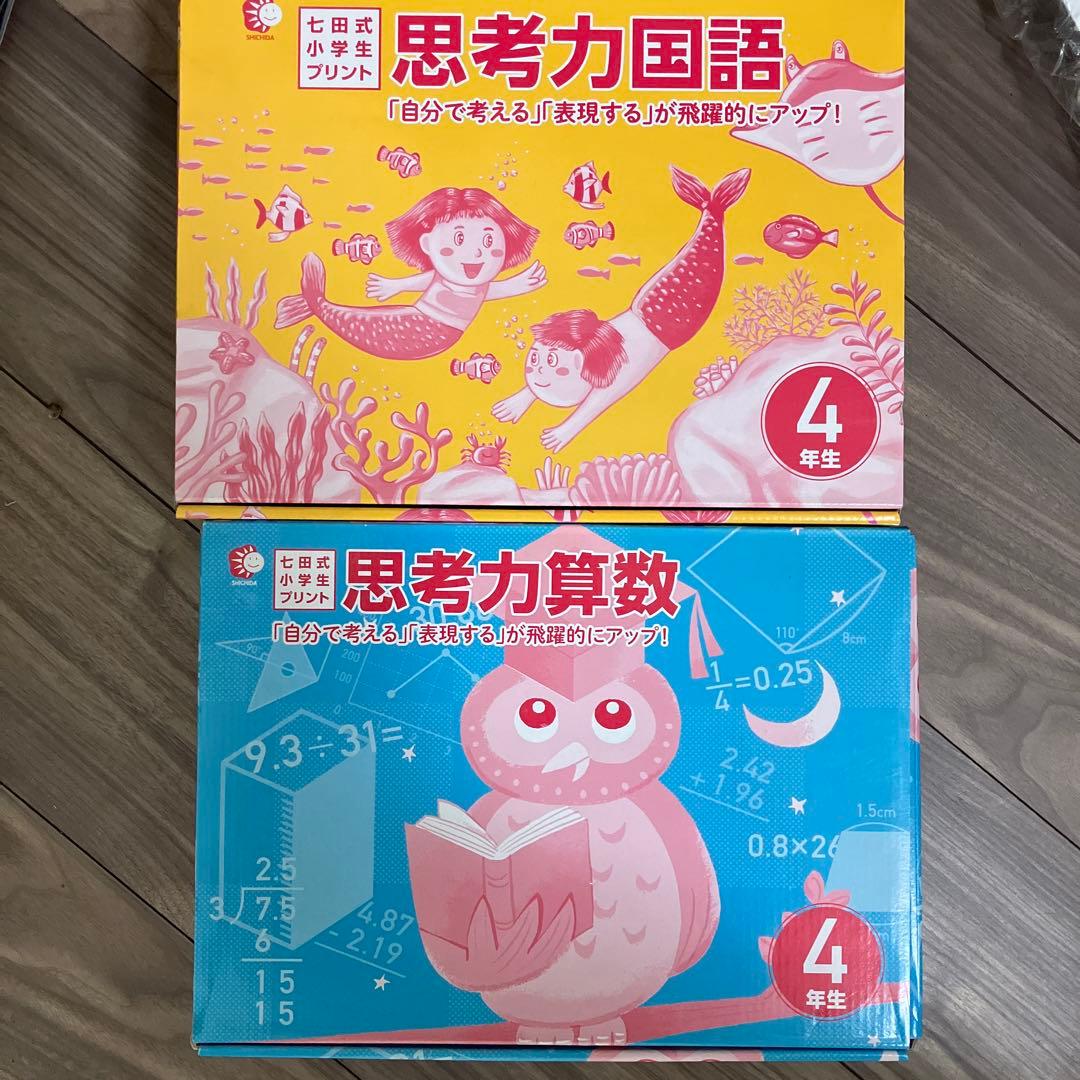 しちだ式 プリント 思考力国語・算数 4年生 2冊セット